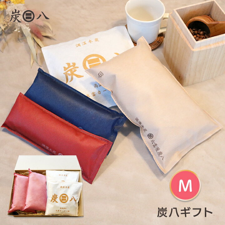 【ポイント10倍★ブラックフライデー期間中】炭八 プレゼント ギフト M <スマート小袋2袋・タンス用2袋> 色が選べる 贈りもの ギフトセット 新築祝い 内祝...