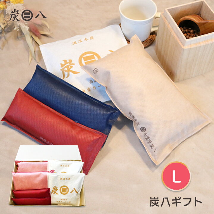 【ポイント10倍★ブラックフライデー期間中】出雲屋炭八 ギフトL <スマート小袋2袋・タンス用2袋・炭八ミニ1セット> 色が選べる プレゼント 贈りもの ギフト...