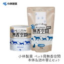 小林製薬 ペット用無香空間 本体&詰め替えセット 消臭剤