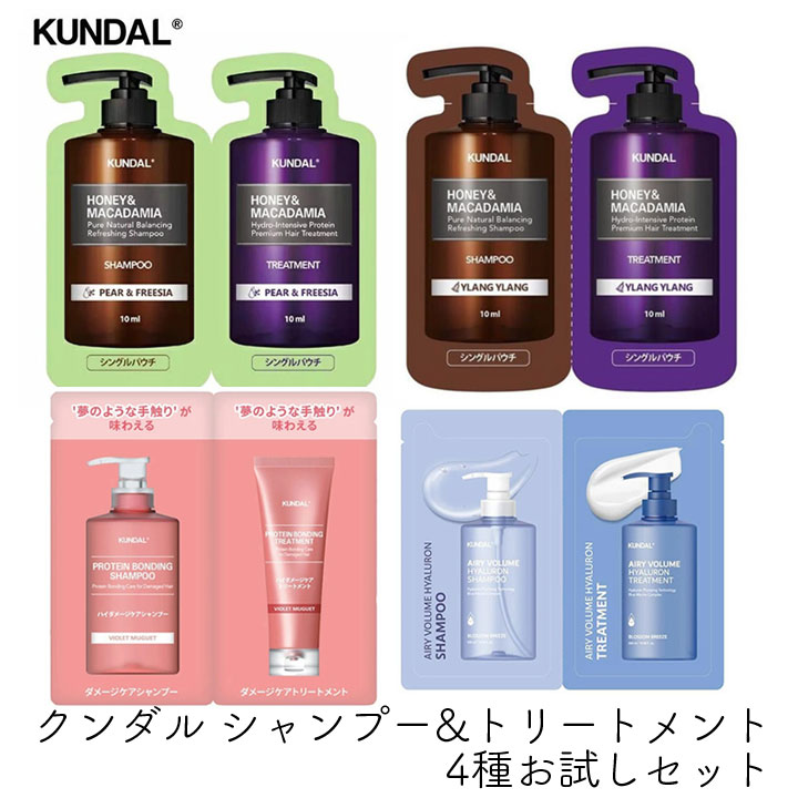 樂天商城 - トライアル KUNDAL クンダル シャンプー&トリートメント 4種お試しセット ノンシリコン 保湿 美髪 旅行 合宿 キャンプ 韓国コスメ まとめ買い 送料無料