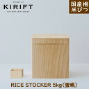 米びつ 5kg（蜜蝋）KIRIF