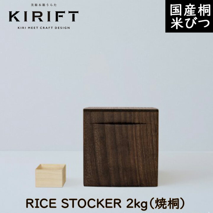 米びつ 2kg （焼桐）KIRIFT キリフト 