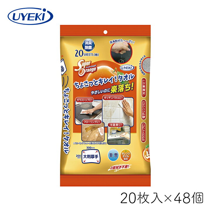 Rakuten - スーパーオレンジ ちょこっとキレイ！ UYEKI タオル20枚入×48個 キッチン 汚れ 強力洗浄 重曹 オレンジオイル 拭くだけ 簡単 トイレ 風呂 窓 消臭 除菌 大判 おすすめ お得