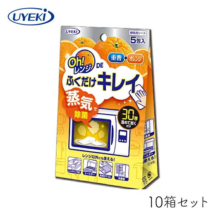 Oh!レンジDEふくだけキレイ UYEKI 5包入×10箱セット 電子レンジ 拭き取り 掃除 メッシュシート 重曹 オレンジオイル キッチン 除菌 汚れ 手軽 おすすめ お得 ギフト プレゼント まとめ買い
