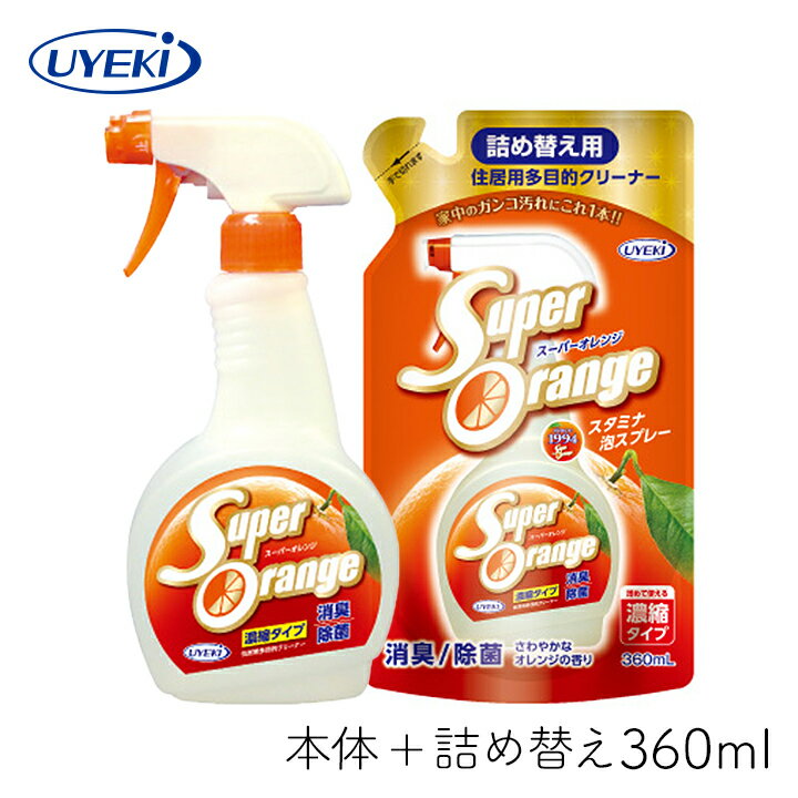【111円割引クーポン配布中★9/30まで】スーパーオレンジ 消臭・除菌泡タイプ UYEKI 本体 詰め替え用 セット キッチン 汚れ 強力洗浄 重曹 オレンジオイル スプレー トイレ 風呂 窓 コンロ 掃除 マルチ おすすめ