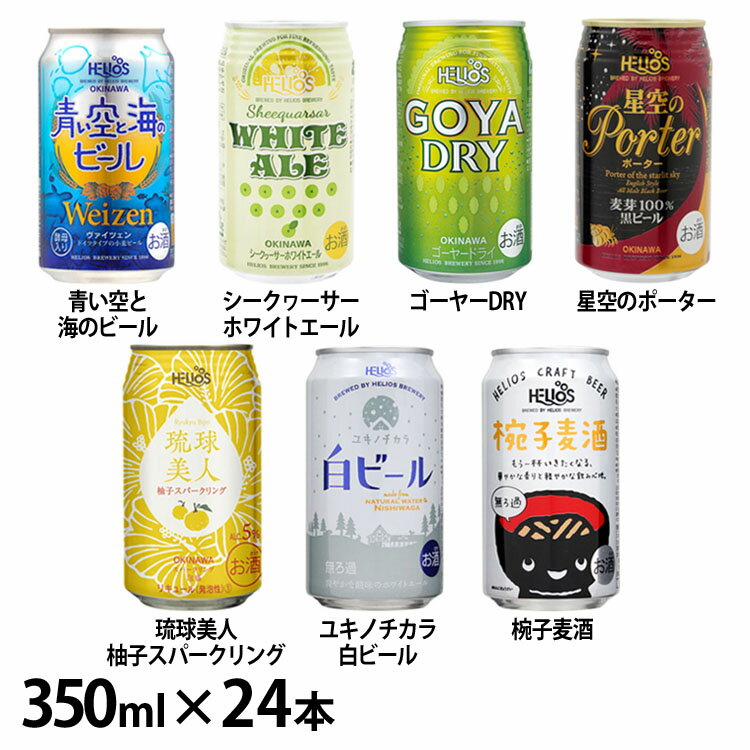 【24本】クラフトビール 缶 送料無料 スパークリング泡盛各種 350ml 送料無料 黒ビール 泡盛 ユキノチカラ 沖縄 青い空と海のビール シークヮーサー 星空のポーター 琉球美人 ユキノチカラ 椀子麦酒 ヘリオス酒造 【D】