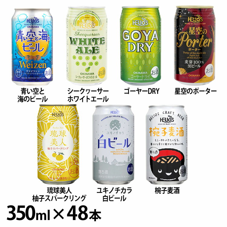 【48本】クラフトビール 缶 送料無料 スパークリング泡盛各種 350ml 送料無料 黒ビール 泡盛 ユキノチカラ 沖縄 青い空と海のビール シークヮーサー 星空のポーター 琉球美人 ユキノチカラ 椀子麦酒 ヘリオス酒造 【D】