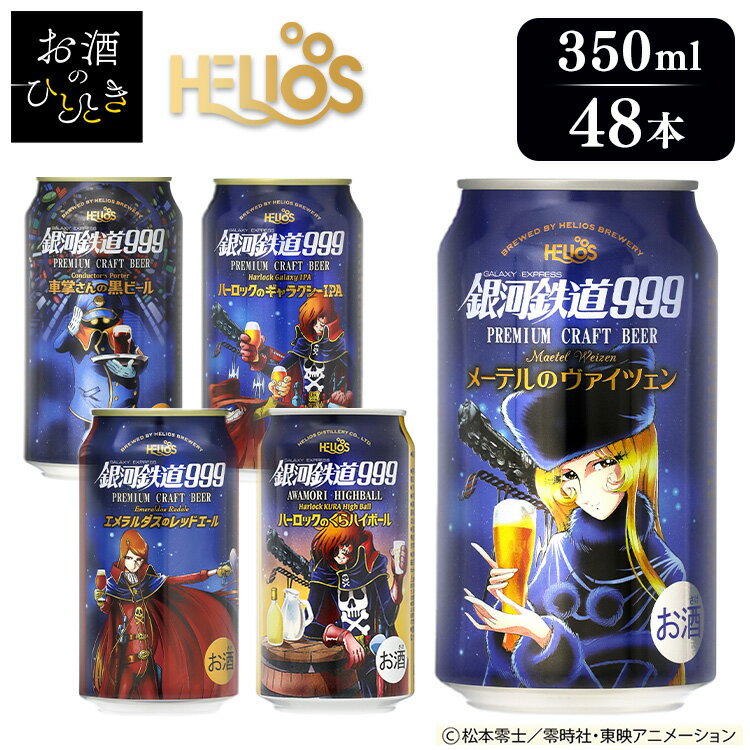 【48本】クラフトビール 缶 ヘリオス酒造 プレミアム 銀河鉄道999 350ml送料無料 泡盛 銀河鉄道999 メーテル ハーロック エメラルダス メーテルのヴァイツェン 黒ビール エメラルダスのレッドエール ハーロックのくらハイボール 【D】