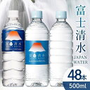 【48本入】水 天然水 富士清水JAPANWATER 500ml送料無料 バナジウム ナチュラル ミネラルウォーター 葛飾北斎 デザイン 飲料水 みず 軟水 鉱水 軟水飲料水 鉱水飲料水 ジャパン ウォーター お水 飲料 ケース 箱 ミツウロコビバレッジ 【D】【代引き不可】