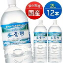 【12本】安曇野ミネラルウォーター　2LPET ミネラルウォーター 天然水 北アルプス 安曇野 軟水 2リットル 12本セット ナチュラル 軟水 名水百選 【D】【代引き不可】