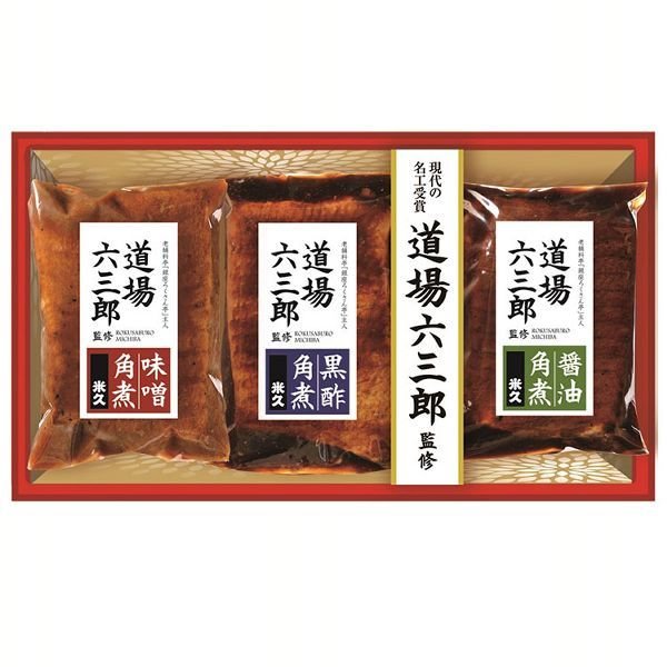 道場六三郎監修 豚角煮セット（味噌・黒酢・醤油） MB－50 送料無料 御中元 御歳暮 ギフト 道場六三郎監修 銀座ろくさん亭 現代の名工受賞 角煮 豚 肉 お中元 米久  