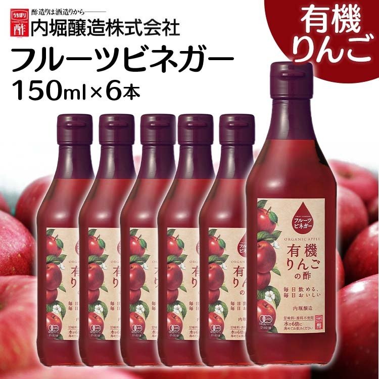 フルーツビネガー有機りんごの酢 150ml 内堀 フルーツビネガー 飲む酢 ビネガードリンク りんご酢 飲むりんご酢 有機酢 オーガニックビネガードリンク 酢ドリンク 飲みやすい 