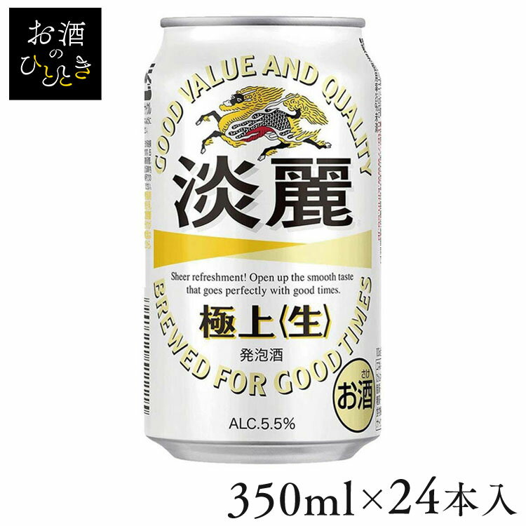 キリン 淡麗 極上 〈生〉 350mlキリンビール 淡麗 発泡酒 爽快 キレ うまさ  