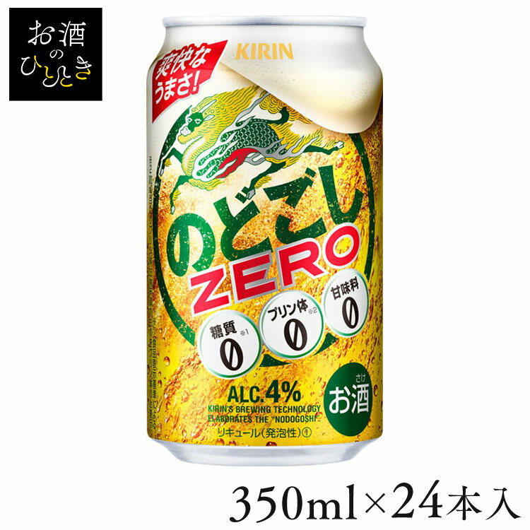 【24本入】キリン のどごしZERO 350mlキリンビール のどごし 新ジャンル ゼロ うまいゼロ ゴクゴク飲める 【TD】 【代引不可】