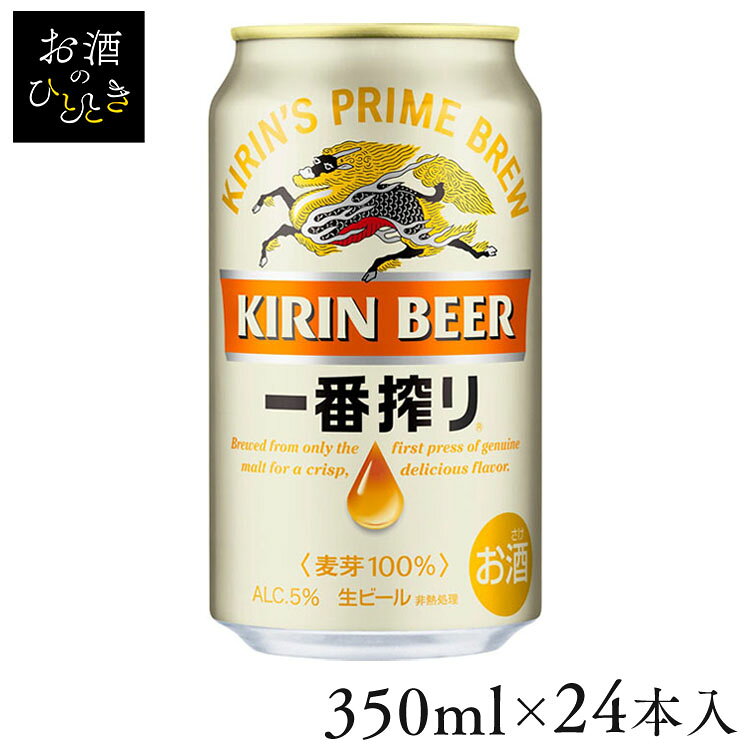 Rakuten - 【24本入】キリン 一番搾り 350ml 送料無料 キリンビール 一番搾り ビール 麦汁 一番搾り製法 贅沢 おいしい うれしい ビール 缶ビール 24本 1ケース ケース売り まとめ買い 送料無料 家飲み ギフト プレゼント 父の日 内祝い お祝い 贈り物