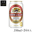 【24本入】キリン ラガー 350ml 送料無料 キリンビール ラガー ビール 苦味 伝統 本格 う ...