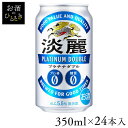 楽天お酒のひととき【24本入】淡麗プラチナダブル 350mlキリンビール 淡麗 発泡酒 プラチナ プリン体0 糖質0 ビールに近い おいしい 健康 【TD】 【代引不可】