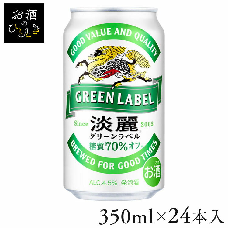 楽天お酒のひととき【24本入】淡麗グリーンラベル 350mlキリンビール 淡麗 発泡酒 グリーン 糖質オフ 糖質70％オフ 健康 おいしい 【TD】 【代引不可】