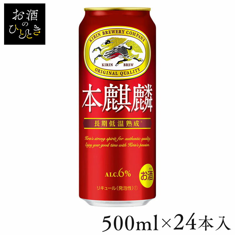 【24本入】本麒麟 500ml 送料無料 キリンビール 本麒麟 新ジャンル うまい 本格的 コク 赤 飲みごたえ 【TD】 【代引不可】