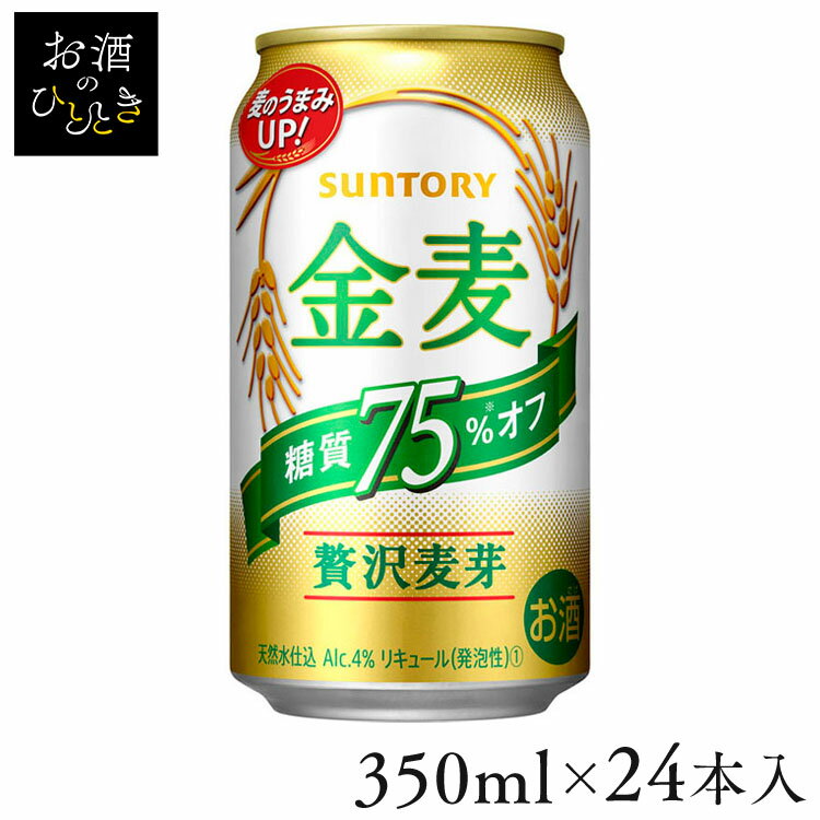 【24本入】サントリー 金麦 糖質75%オフ 350mlビール 新ジャンル 金麦 第三 サントリー オフ 糖質 【TD】 【代引不可】