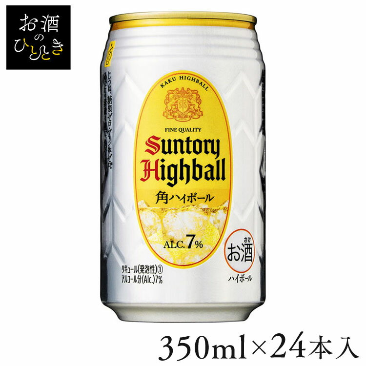 【24本入】サントリー 角ハイボール 350ml 送料無料 角ハイ 角瓶 ウイスキー ハイボール サントリー 【TD】 【代引不…