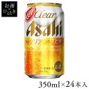 【24本入】アサヒ クリアアサヒ 350ml 24本入りクリアアサヒ クリア ビール おつまみ 家飲み お酒 新ジャンル 第三のビール のどごし 発泡酒 【TD】 【代引不可】