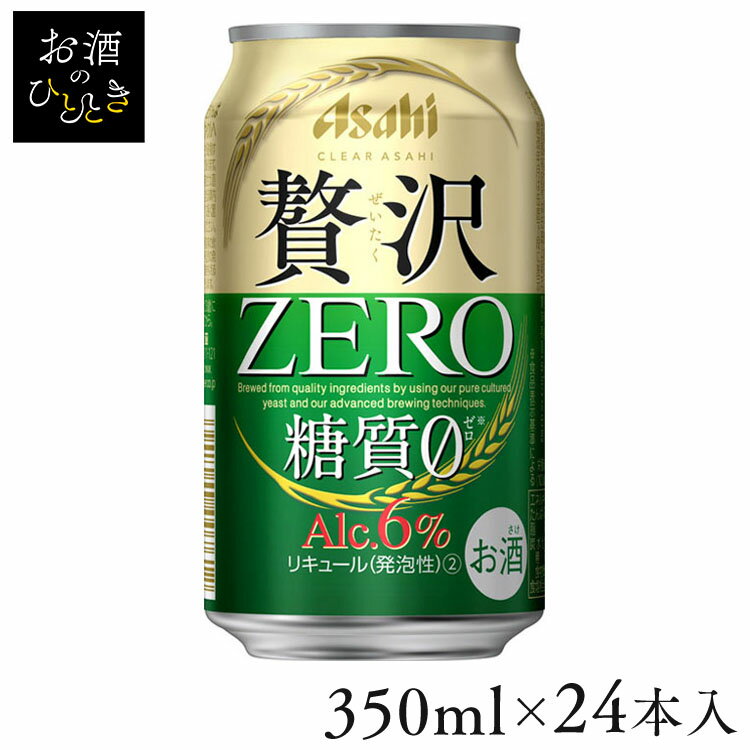 【24本入】アサヒ クリアアサヒ 贅沢ゼロ 350mlクリアアサヒ クリア ビール おつまみ 家飲み お酒 新ジャンル 第三のビール 贅沢 ゼロ 【TD】 【代引不可】