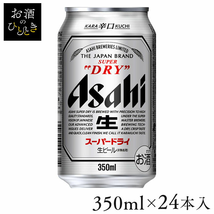 【24本入】アサヒ スーパードライ 350ml 送料無料 ビール おつまみ 家飲み お酒 スーパードライ ドライ のどごし キレ 辛口 生 【TD】 【代引不可】