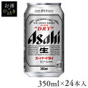 【24本入】アサヒ スーパードライ 350ml 送料無料 ビール おつまみ 家飲み お酒 スーパードライ ドライ のどごし キレ 辛口 生 【TD】 【代引不可】