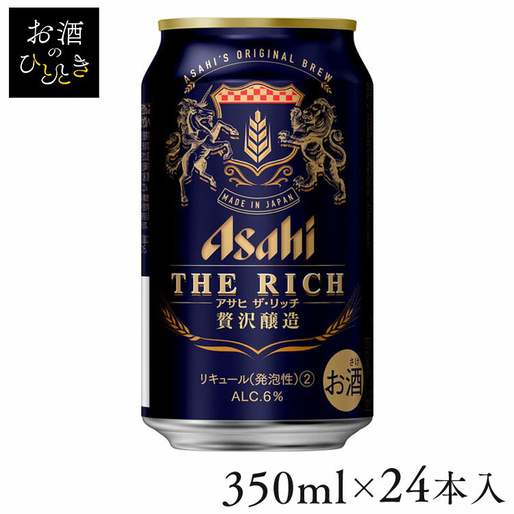 【24本入】アサヒ ザ・リッチ 350mlビール おつまみ 家飲み お酒 第三のビール 新ジャンル リッチ コク 発泡酒 プレミアム 【TD】 【代引不可】