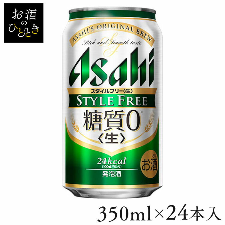 【24本入】アサヒ スタイルフリー 350ml発泡酒 新ジャンル 発泡酒 糖質ゼロ 350ml アサヒビール アサヒ Asahi 【TD】 【代引不可】