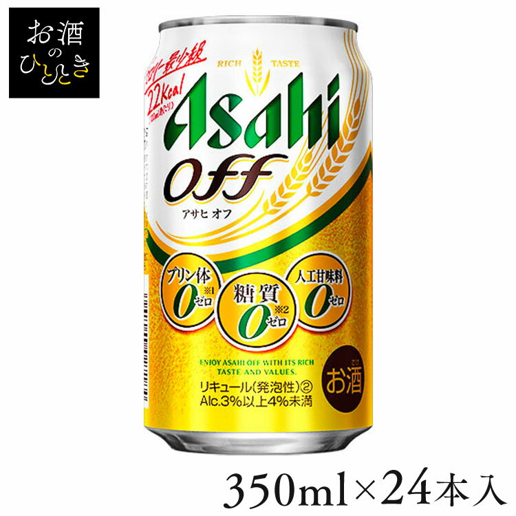 ※※アルコール度数は3％以上4％未満です。※※自分自身や身近な人の体のことを考える人向けの、おいしいゼロの新ジャンル。プリン体0（※1）・糖質0（※2）・人工甘味料0に加えて、カロリー最少級（※3）なので、体を気づかいながらビール類を楽しみたい方にぴったりな新ジャンルです。※1 100ml当たりプリン体0．5mg未満を「プリン体0」と表示しています。※2 食品表示基準による※3 発泡酒をベースとしたメーカー「リキュール（発泡性）2」比■沖縄県と一部地域（離島含む）への配送はお受け出来かねます。予めご了承ください。■20歳未満の方の飲酒は法律で禁止されています。当店では20歳未満の方には酒類の販売は致しません。●内容量350ml×24本●原材料発泡酒（国内製造）（麦芽エキス、ホップ、米、コーン、スターチ、糖類、食物繊維、大豆たんぱく）、スピリッツ（大麦）／調味料（アミノ酸）、カラメル色素●成分エネルギー（Kcal）22たんぱく質（g）0脂質（g）0炭水化物（g）1.4〜2.2糖質（g）0食物繊維（g）1.4〜2.2食塩相当量（g）0〜0.02プリン体（mg）0●原産国日本（検索用：発泡酒 新ジャンル リキュール 発泡性 糖質ゼロ 350ml アサヒビール アサヒ Asahi 4901004027184） あす楽に関しまして あす楽対象商品、対象地域に該当する場合あす楽マークがご注文かご近くに表示されます。 詳細は注文かご近くにございます【配送方法と送料・あす楽利用条件を見る】よりご確認いただけます。 あす楽可能なお支払方法は【クレジットカード、代金引換、全額ポイント支払い】のみとなります。 下記の場合はあす楽対象外となります。 14時以降のご注文の場合(土曜日は12時まで) 時間指定がある場合 決済処理にお時間を頂戴する場合 ご注文時備考欄にご記入がある場合 郵便番号や住所に誤りがある場合 15点以上ご購入いただいた場合 あす楽対象外の商品とご一緒にご注文いただいた場合★ご注文前のよくある質問についてご確認下さい★