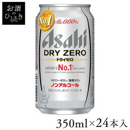 【24本入】アサヒ ドライゼロ 350mlノンアルコールビール ノンアルコール ノンアル ビールテイスト飲料 糖質ゼロ カロリーゼロ アルコールゼロ 新ジャンル 第三のビール 350ml アサヒビール アサヒ Asahi 【TD】 【代引不可】