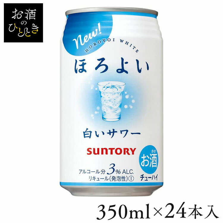 【24本入】サントリー ほろよい 白いサワー 350ml 3度缶チューハイ チューハイ 酎ハイ 白いサワー ライト 350ml サントリー SUNTORY 【TD】 【代引不可】