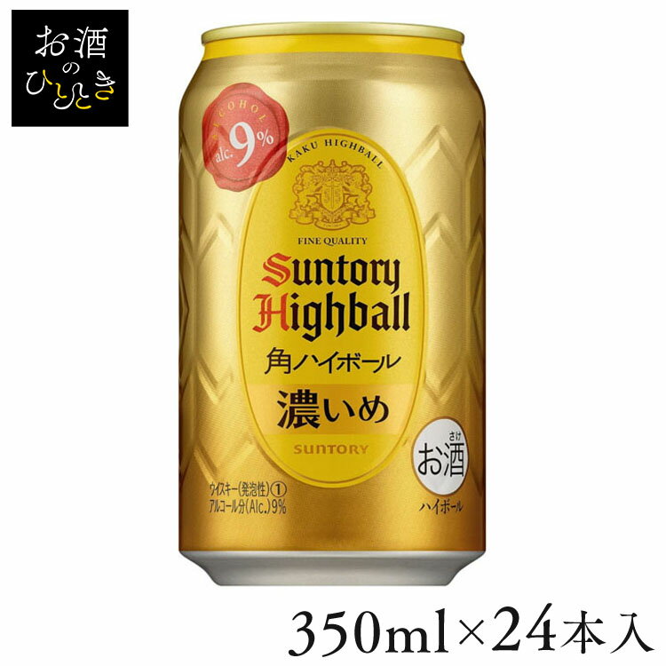 【24本入】サントリー 角ハイボール缶 濃いめ 350ml 9度 送料無料 ハイボール ウイスキー 角ハイ 濃いめ 角ハイ缶 角…