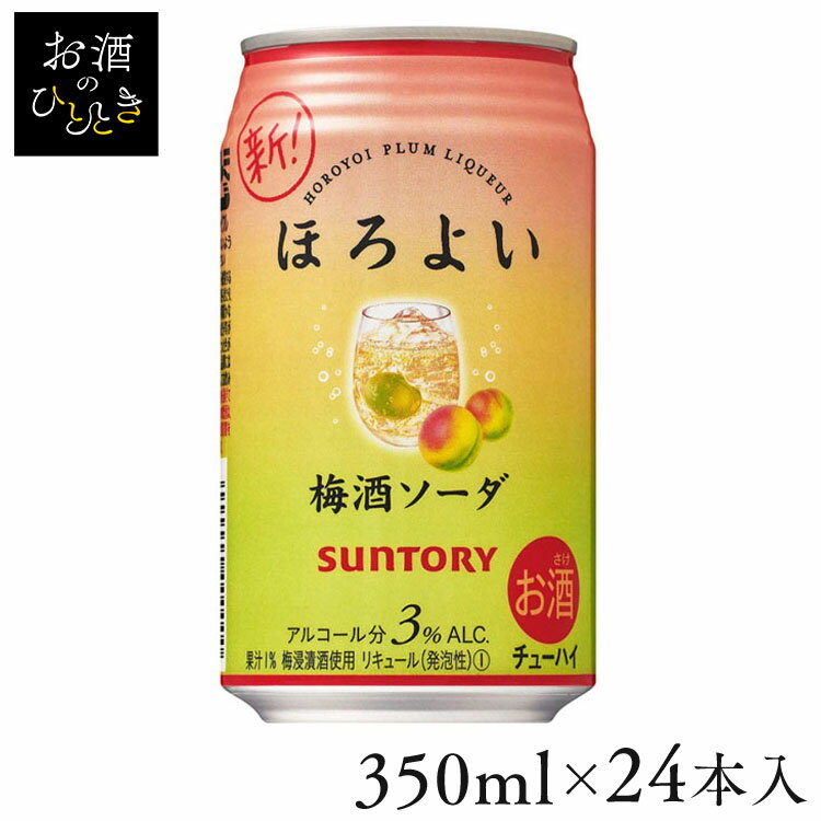 【24本入】サントリー ほろよい 梅酒ソーダ 350ml 3度缶チューハイ チューハイ 酎ハイ 梅酒 ライト 梅酒ソーダ 350ml サントリー SUNTORY 【TD】 【代引不可】