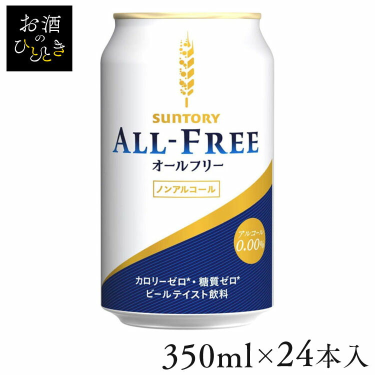 【24本入】サントリー オールフリー 350mlノンアルコールビール ノンアルコール ノンアル ビールテイスト飲料 糖質ゼロ カロリーゼロ アルコールゼロ 350ml サントリー SUNTORY 【TD】 【代引不可】