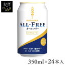 【24本入】サントリー オールフリー 350mlノンアルコールビール ノンアルコール ノンアル ビー ...