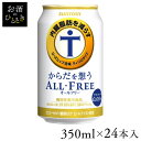 【24本入】サントリー からだを想うオールフリー 350mlノンアルコールビール ノンアル ビールテ ...