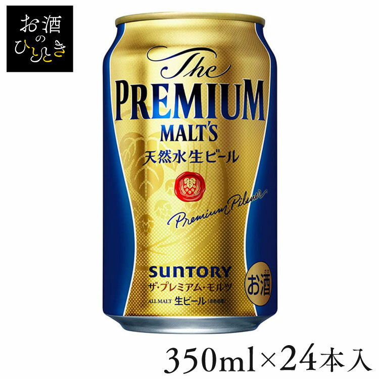 サントリー プレミアムモルツ 350ml 送料無料 ビール 生ビール プレモル プレミアム 贅沢 生 高級 350ml サントリー SUNTORY  