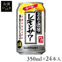 【24本入】サントリー こだわり酒場のレモンサワー 350ml缶チューハイ チューハイ 酎ハイ レモンサワー レサワ レモン こだわり酒場 350ml サントリー SUNTORY 【TD】 【代引不可】