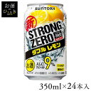 【24本入】サントリー -196 ストロングゼロ ダブルレモン 350ml缶チューハイ チューハイ 酎ハイ ストロング 濃いめ 強め 糖質ゼロ プリン体ゼロ レモン 350ml サントリー SUNTORY 【TD】 【代引不可】