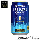 【24本入】TOKYO CRAFT(東京クラフト) ペールエール 350ml 送料無料 ビール 生ビール 東京クラフト ペールエール クラフト 高級 贅沢 350ml サントリー SUNTORY 【TD】 【代引不可】