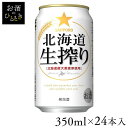 サッポロ 北海道生搾り 350ml 24本入 ビール