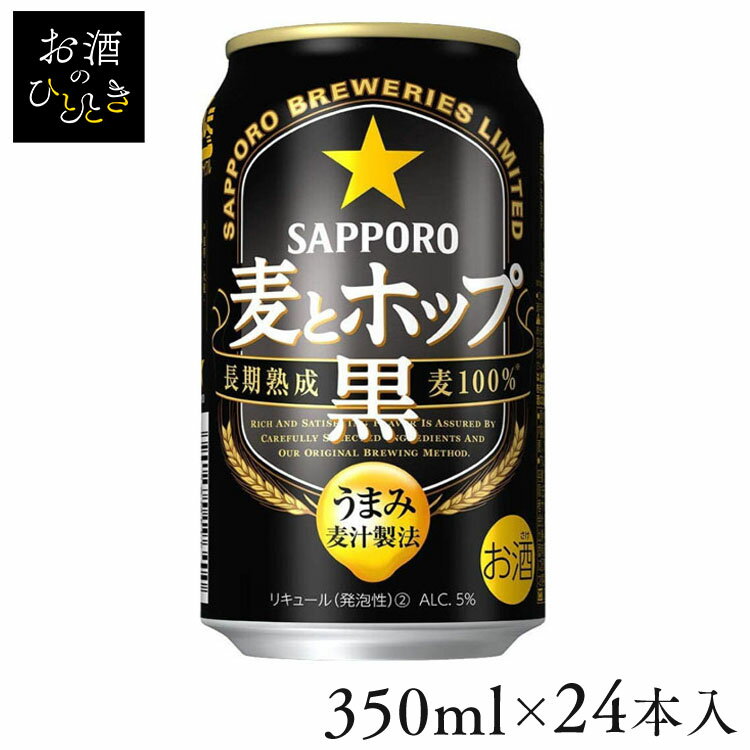 【24本入】サッポロ 麦とホップ 黒 350ml新ジャンル 新ジャンル うまみ麦汁製法 香ばしい 黒ビール ロースト 350ml サッポロビール サッポロ SAPPORO 【TD】 【代引不可】 1