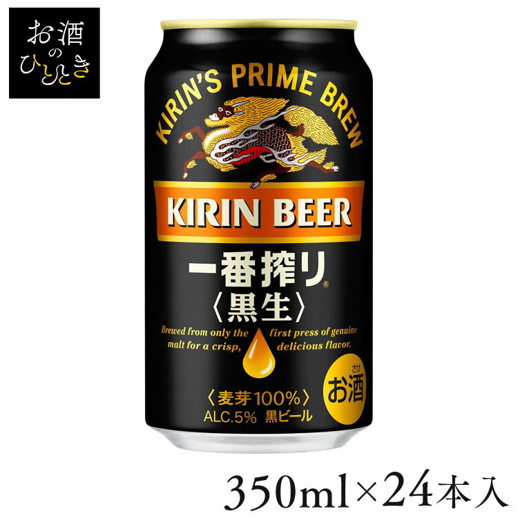 【24本入】キリン 一番搾り （黒生） 350ml 送料無料 ビール 黒ビール 黒 一番搾り 350ml キリン KIRIN プレゼント【TD】 【代引不可】