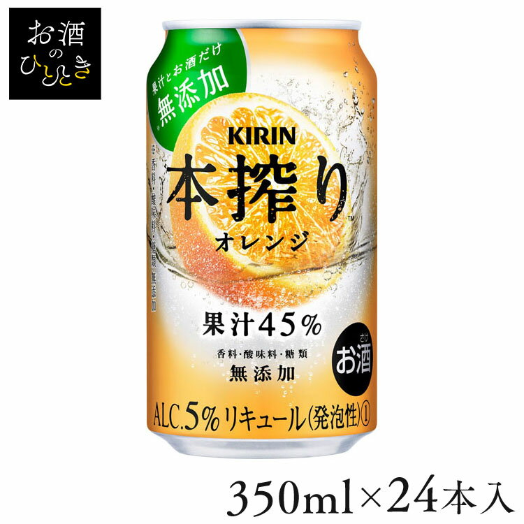 【24本入】キリン 本搾り オレンジ 350ml本搾り オレンジ 果汁 350ml キリン KIRIN 【TD】 【代引不可】