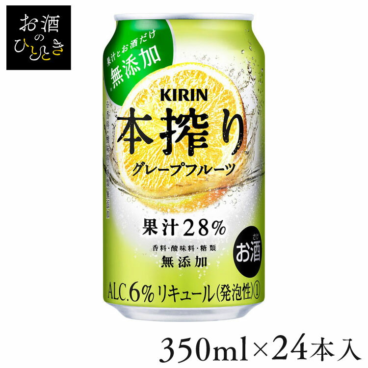 キリン 本搾り グレープフルーツ 350ml本搾り グレープフルーツ 果汁 350ml キリン KIRIN  