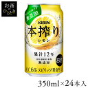 【24本入】キリン 本搾り レモン 350ml本搾り レモン 果汁 350ml キリン KIRIN
