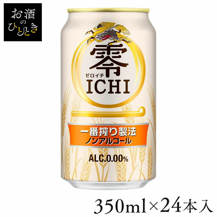 【24本入】キリン 零ICHI（ゼロイチ） 350mlノンアルコールビール ノンアルコール ノンアル ビールテイスト飲料 アルコールゼロ 一番搾り製法 350ml キリン KIRIN 【TD】 【代引不可】